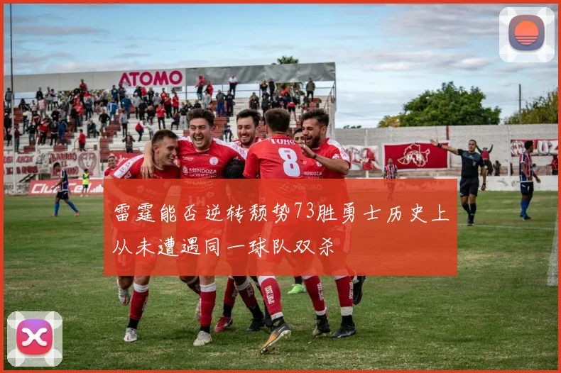 雷霆能否逆转颓势73胜勇士历史上从未遭遇同一球队双杀