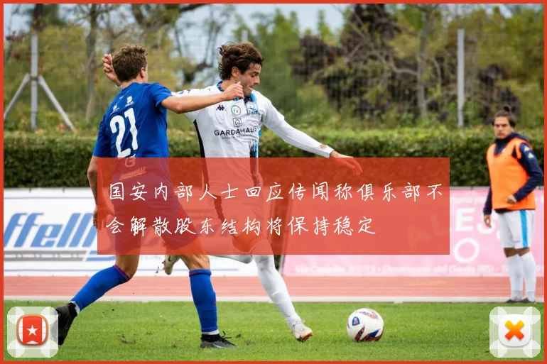 国安内部人士回应传闻称俱乐部不会解散股东结构将保持稳定