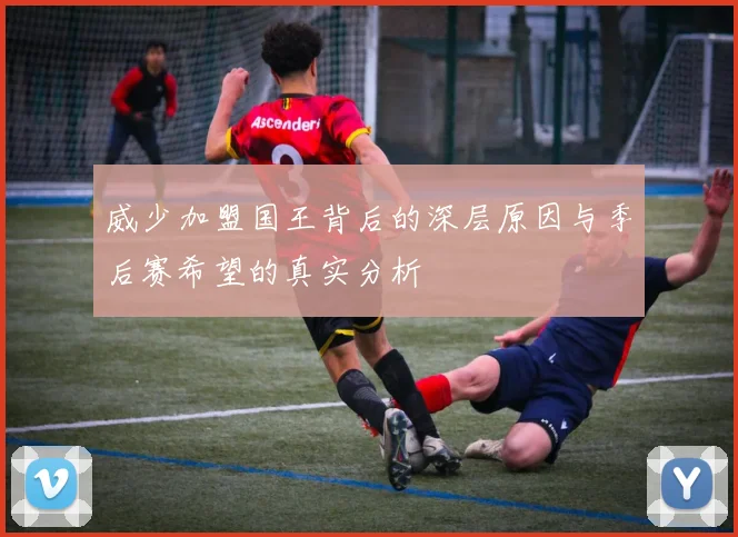 威少加盟国王背后的深层原因与季后赛希望的真实分析