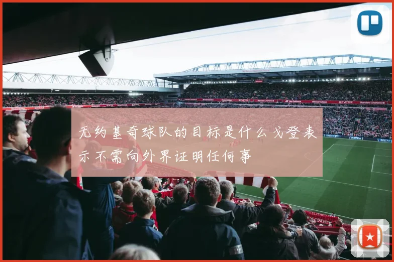 无约基奇球队的目标是什么戈登表示不需向外界证明任何事