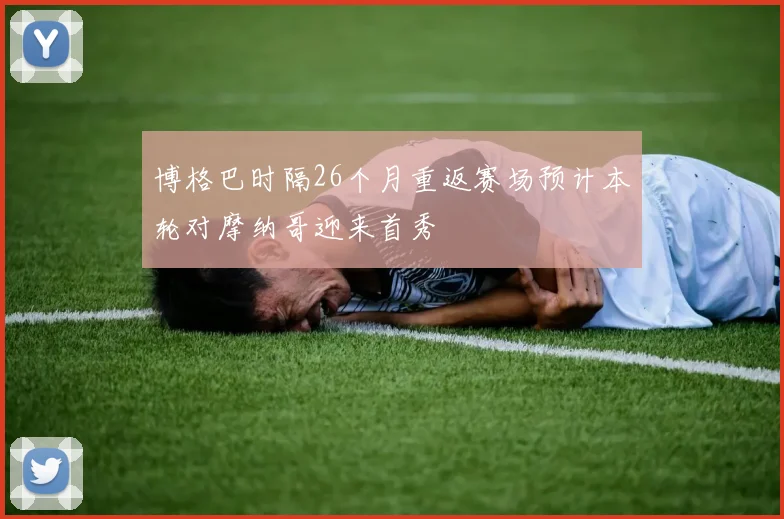 博格巴时隔26个月重返赛场预计本轮对摩纳哥迎来首秀