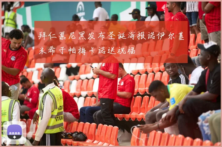 拜仁慕尼黑发布圣诞海报诺伊尔基米希于帕梅卡诺送祝福