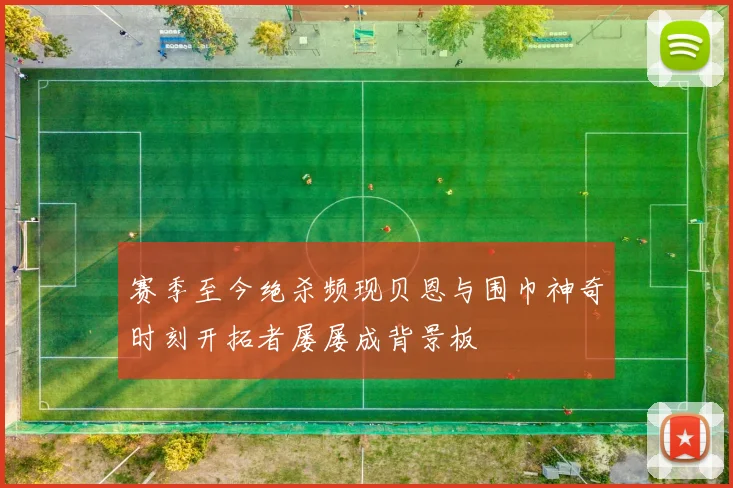 赛季至今绝杀频现贝恩与围巾神奇时刻开拓者屡屡成背景板