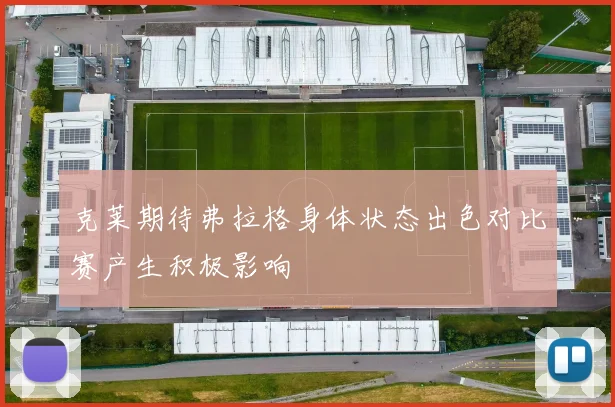 克莱期待弗拉格身体状态出色对比赛产生积极影响