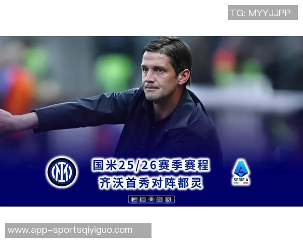 国米官方宣布齐沃教练赛前新闻发布会取消引发球迷关注