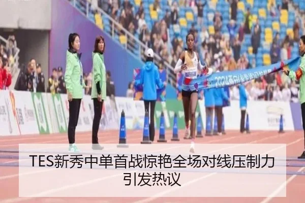 TES新秀中单首战惊艳全场对线压制力引发热议 | qyg
